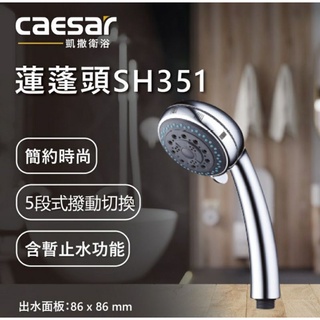 凱撒衛浴 caesar 蓮蓬頭sh351 盒裝 公司貨保固一年