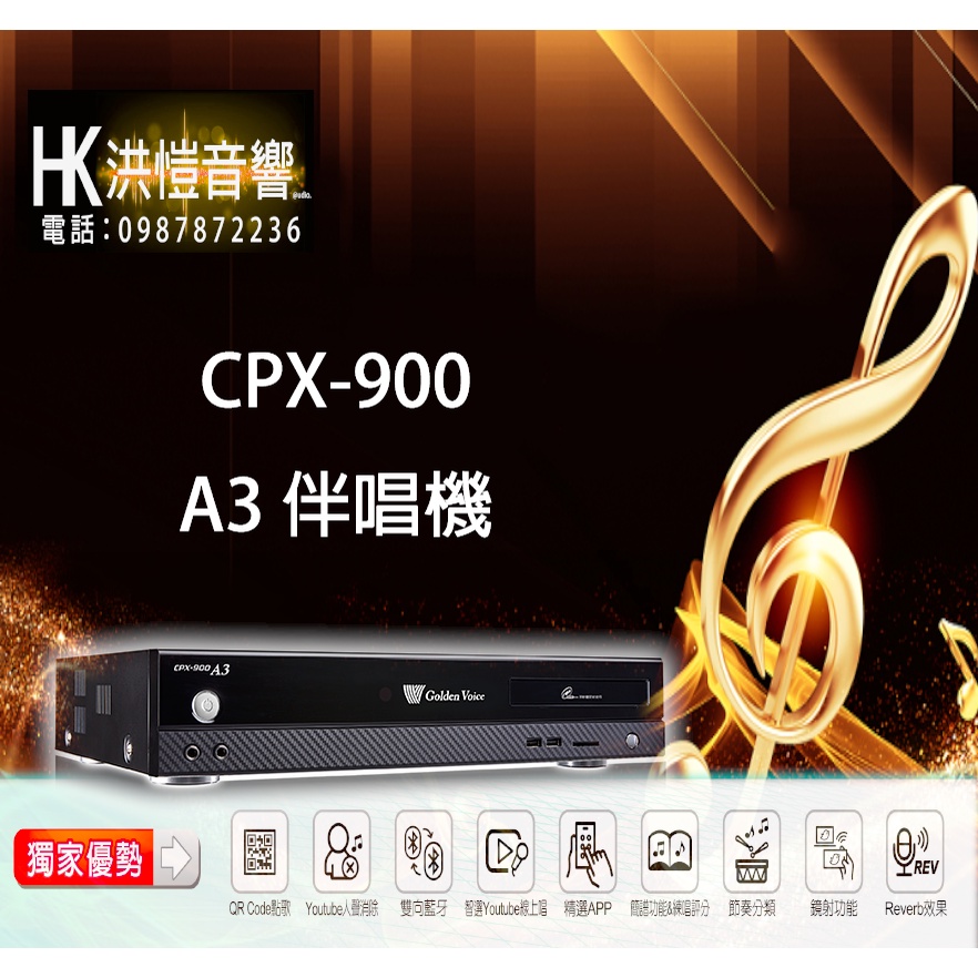 【洪愷音響】金嗓 CPX-900 A3 伴唱機/點歌機 (可議價大空間) 4TB 另有 S500、 S600