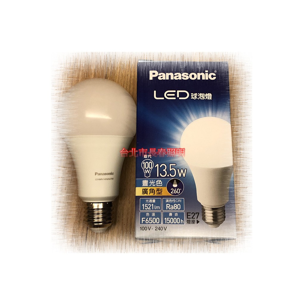 台北市長春路 13.5W Panasonic 國際牌 超廣角 LED E27 燈泡