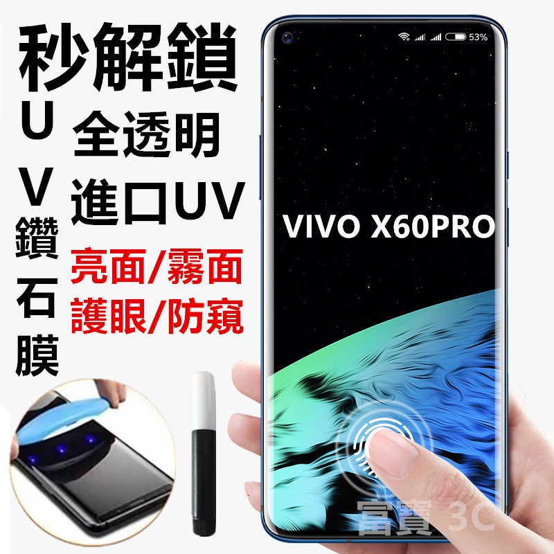 秒解锁 UV保護貼 全膠 VIVO X70 X80 X90 X60 Pro X50 V27 V29 霧面 防偷窺 玻璃貼