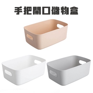 手把開口儲物盒 收納盒 日系風收納盒 無印風收納櫃 收納箱 簡約收納箱 長形收納盒 置物盒 簡約收納盒 臺灣現貨/出貨
