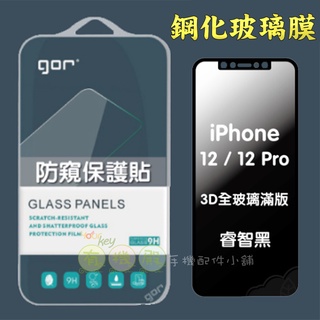 【有機殿】 GOR Apple iPhone 12/Pro/Pro Max/mini 3D滿版 防偷窺鋼化玻璃