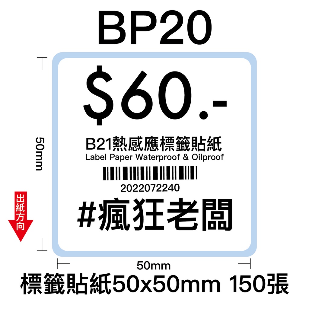 50x50mm 標籤貼紙 芯燁 XP201A 熱感應標籤貼紙 商品標示 標籤機用 標籤紙  條碼 貼紙 瘋狂老闆 BP