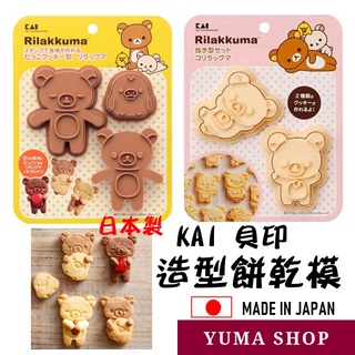 日本 貝印 餅模具 KAI RILAKKUMA拉拉熊餅乾模具 鬆弛熊 便當模具 糖果工具