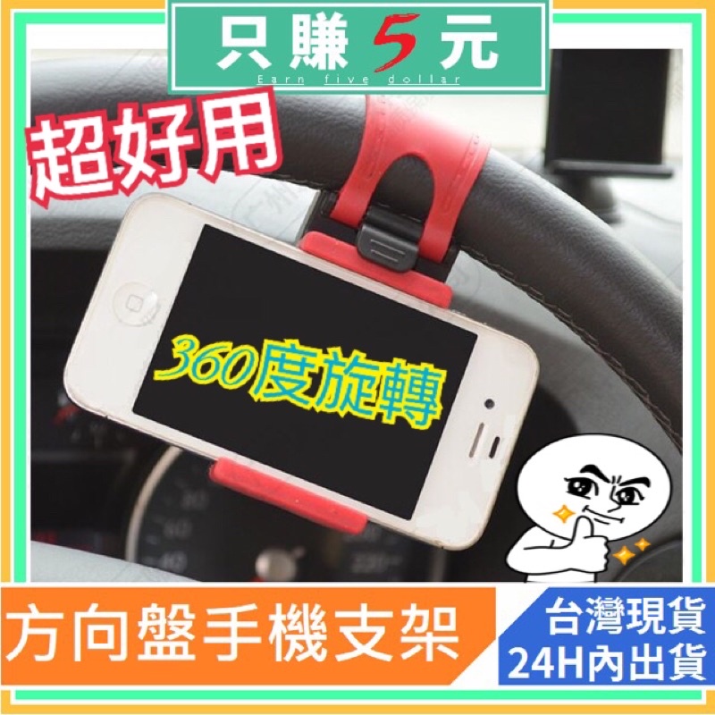 車用支架 實用 方向盤 手機導航 汽車導航 導航 GPS 手機支架 360度 手機架 手機座 Apple 蘋果手機 EM