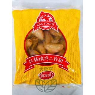 紅龍冷凍燒烤二節翅（檸檬風味）【 每包1公斤裝】《大欣亨》B002013