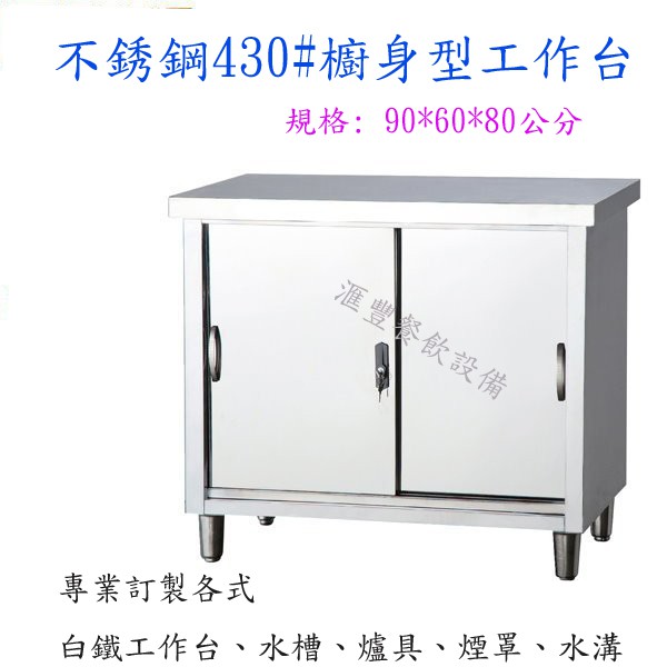 滙豐餐飲設備 全新 不銹鋼430 白鐵櫥身櫥櫃型拉門工作台 蝦皮購物