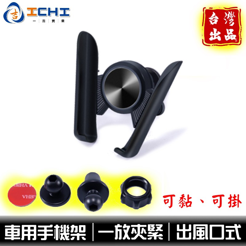 [一吉] 車用手機支架 手機支架 【彈力連動】/適用於 汽車手機支架 出風口支架 車用手機支架 出風口手機支架