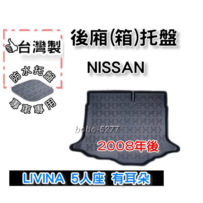 NISSAN 日產 LIVINA L10 5人座 有耳朵 2008年後~【台灣製 】後箱托盤 防水托盤 車箱托盤 後廂
