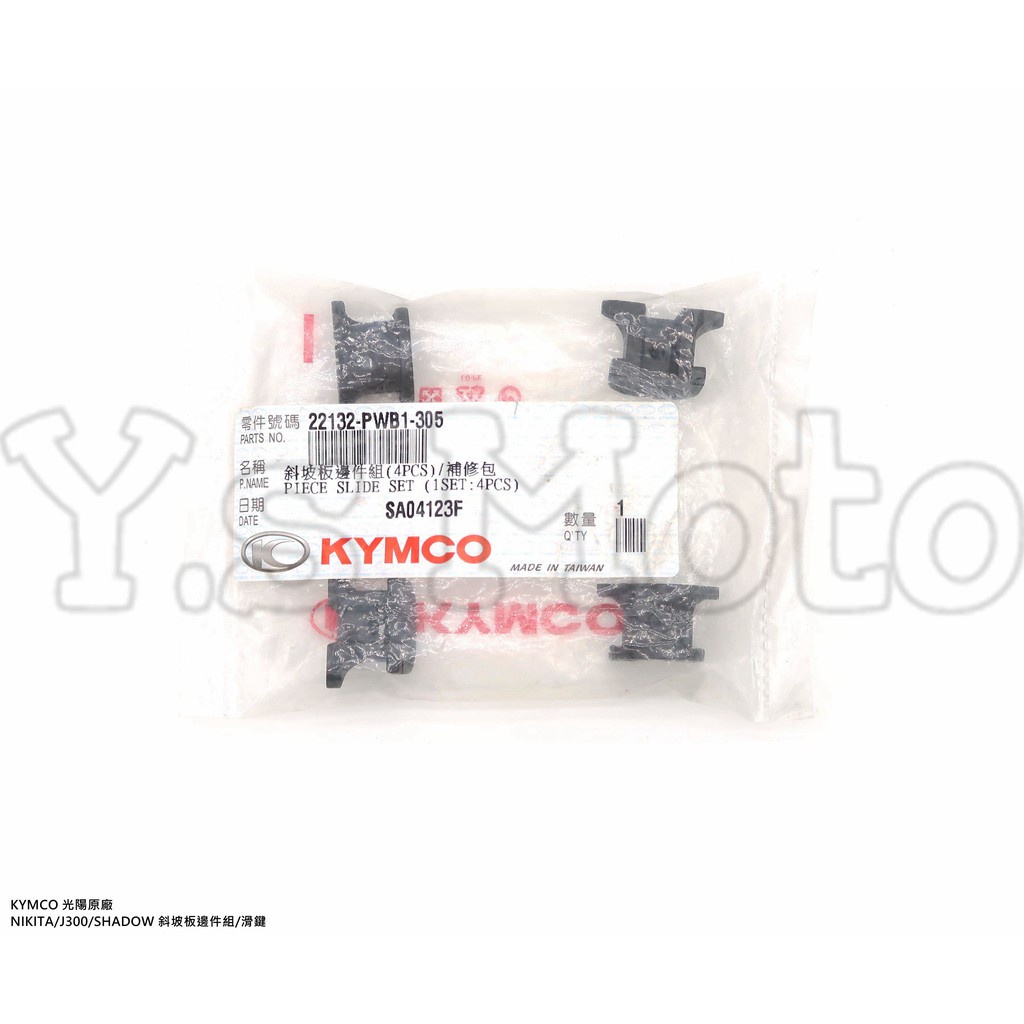 Y.S KYMCO 光陽原廠 NIKITA/J300/SHADOW 斜坡板邊件組/滑鍵 料號22132-PWB1-305