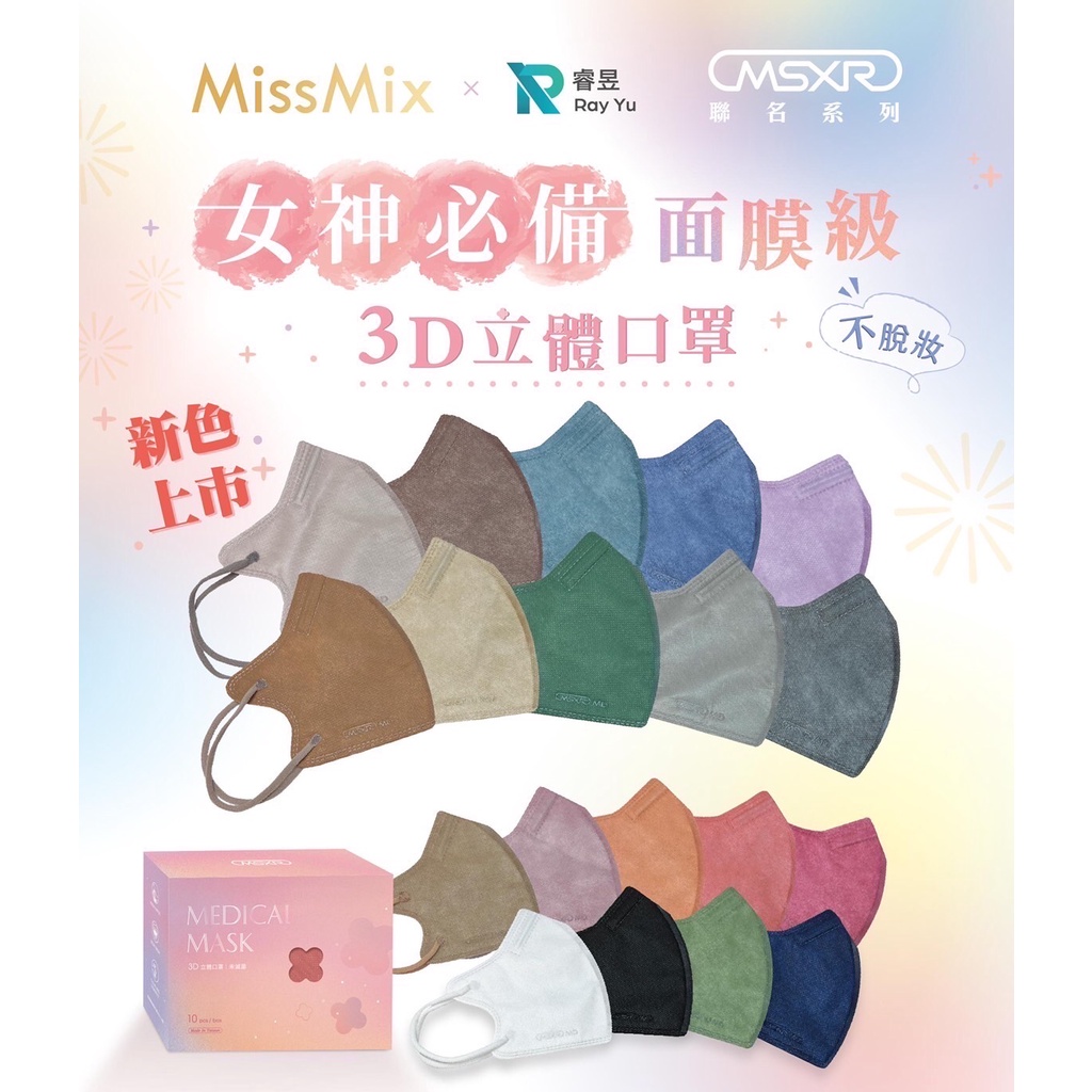 睿昱 MissMix 3D立體 立體醫療口罩 女神款不脫妝面膜級 網美口罩