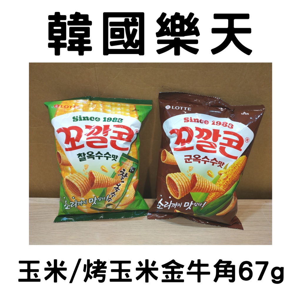 【現貨】韓國 LOTTE 樂天 玉米 烤玉米 金牛角 玉米脆角 67g