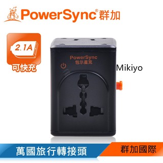 旅行出國必備★群加 Powersync萬國旅行轉接頭+2埠USB 萬國插頭 轉接插座 (PWC-ERTUN050)