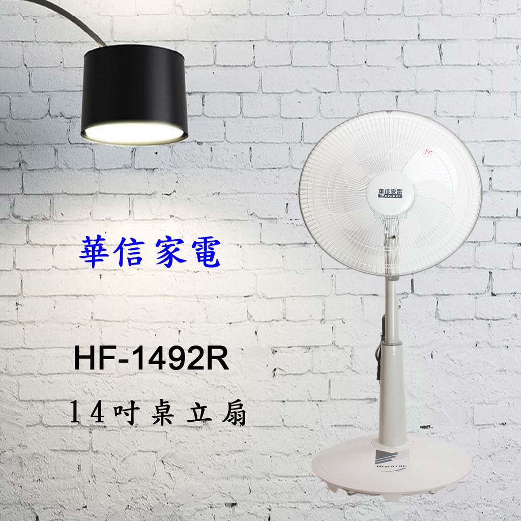 【華信家電】HF-1492R 14吋桌立兩用扇 上控開關設計 電風扇 五扇葉 台灣製造