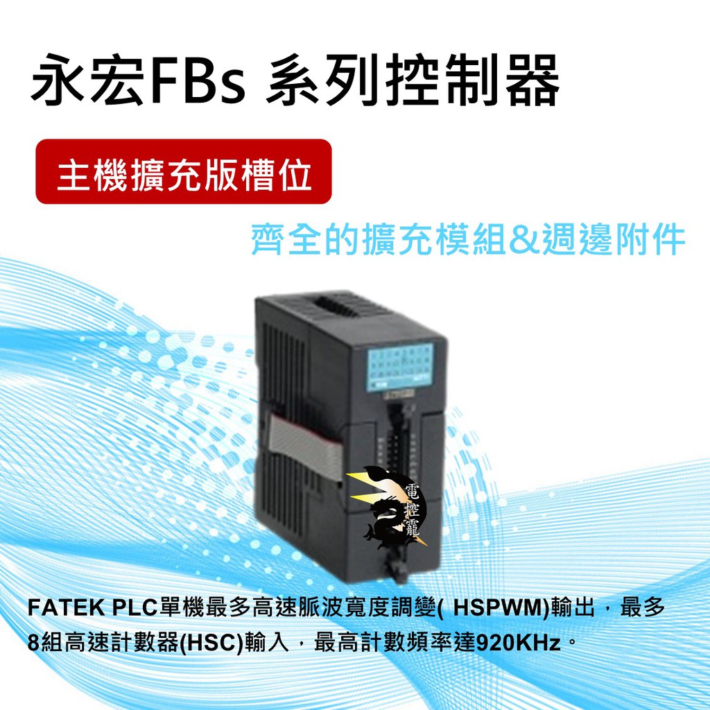 【8H快速出貨】FATEK 永宏 FBS PLC 主機擴充板槽位 公司貨  #台中實體店面