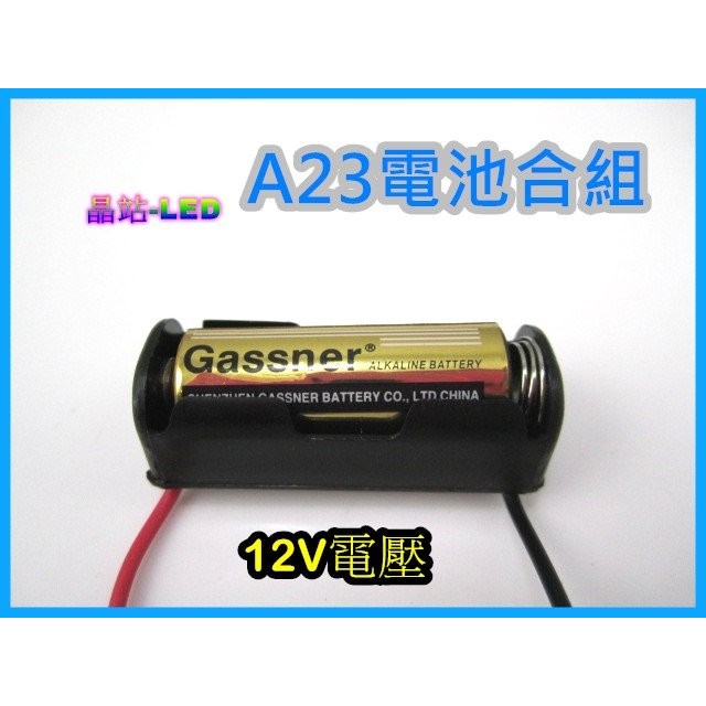 晶站- A23 電池盒 自行車 LED 燈條 遙控器電池..