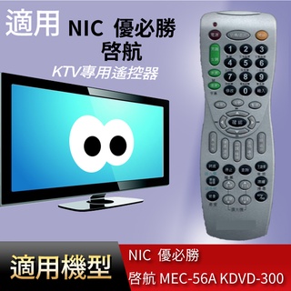 大嘴鳥 適用【NIC 優必勝 啟航 MEC-56A KDVD-300】KTV專用遙控器