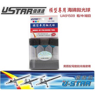 【模神】USTAR 優速達 模型工具 鋼彈 模型拋光 海綿輪拋光球 研磨 打磨 粗/中/細目 UA91509