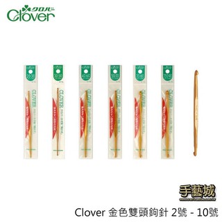 可樂牌 Clover 金色雙頭鉤針 2號 - 10號