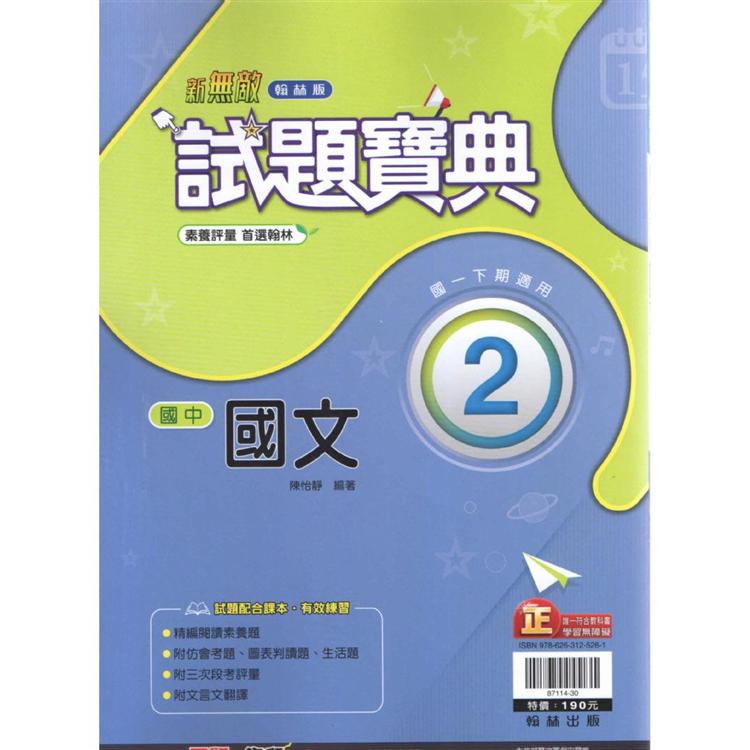 國中翰林試題寶典國文一下（110學年）【金石堂】