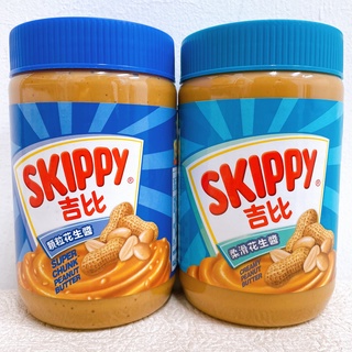 [ 舌尖上的美味 ] SKIPPY 吉比 顆粒花生醬/柔滑花生醬 抹醬 果醬 PEANUT BUTTER 510克/罐㊣