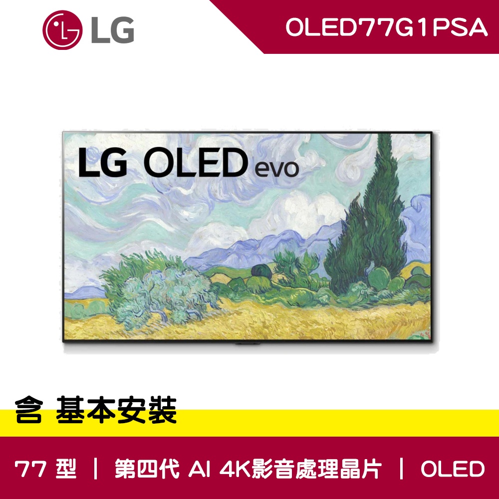私訊成本價 LG樂金 77型 OLEDevo G1 AI 4K 語音物聯網 電視 OLED77G1PSA 壁掛安裝