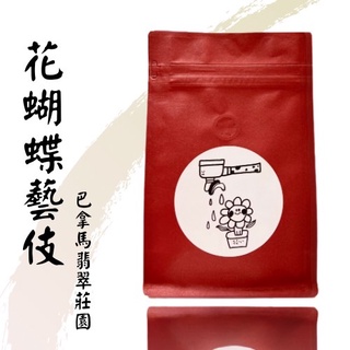 花心咖啡｜巴拿馬 翡翠莊園 花蝴蝶藝伎 愛莎 100%瑰夏 藝妓 咖啡豆 精品咖啡