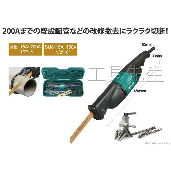 PS200SP／可調速度【工具先生】日本 Asada 鏈條式 鍊條款 切管機 手提式 電鋸機 非 AGP 或 MCC