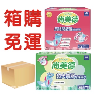 【喜樂屋】尚美德 超大背膠替換式尿片/長時間舒適快換尿片 長期臥床 老人照護 箱購免運