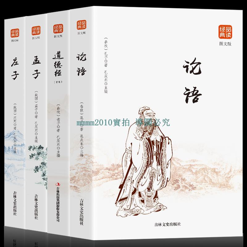 書4冊論語 道德經 孟子 莊子論語孔子原著原文文白對照道德經全書老子莊子中國古代哲學國學經典文學書籍暢銷書 蝦皮購物
