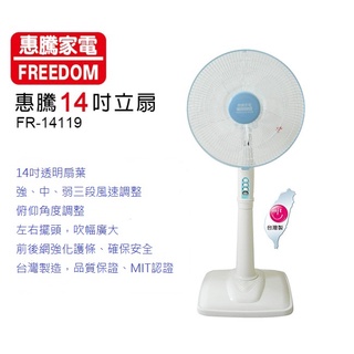 喜得玩具家電 惠騰 14吋立扇 3段速機械式 電風扇 五葉片 FR-14119