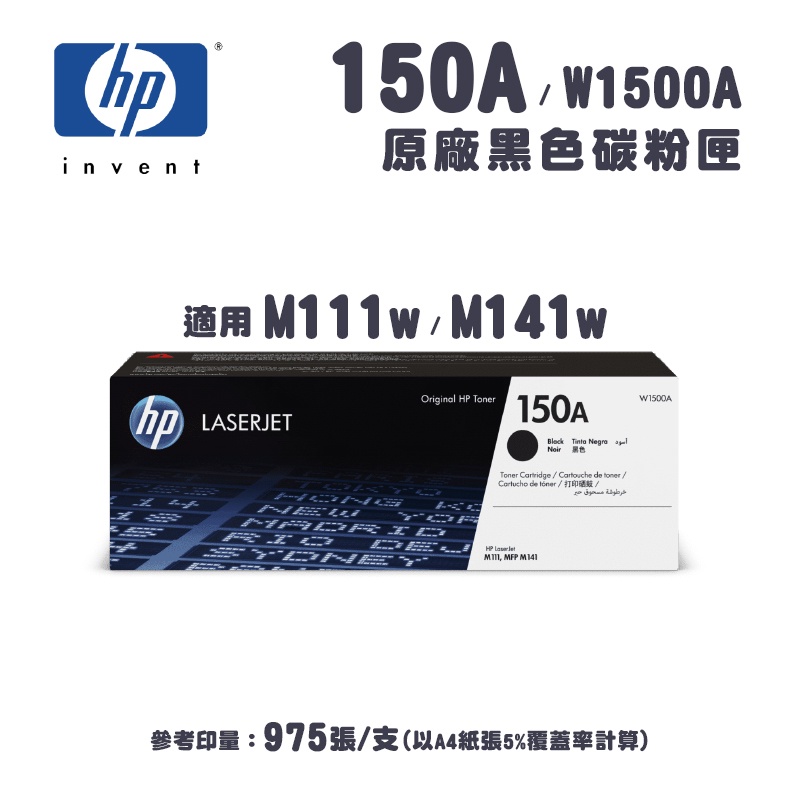 惠普 HP 150A 黑色原廠碳粉匣(W1500A)｜適用：M111W、M141W