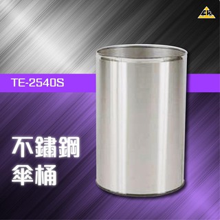 庫存先詢 公司直送 不鏽鋼傘桶 TE-2540S 傘架 門市 傘箱 傘套 置物