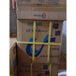 <極速出貨>吸排風扇 10吋 110v 臺灣製造 抽風機 通風扇 復興牌