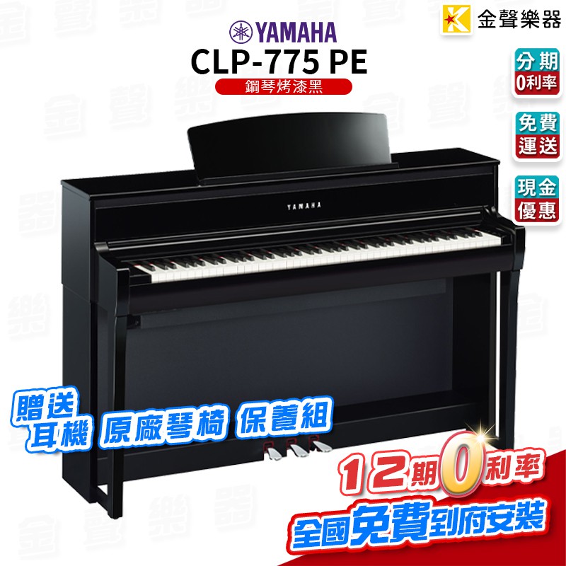 YAMAHA CLP-775 PE 數位鋼琴 電鋼琴 clp 775 PE 鋼琴烤漆黑【金聲樂器】