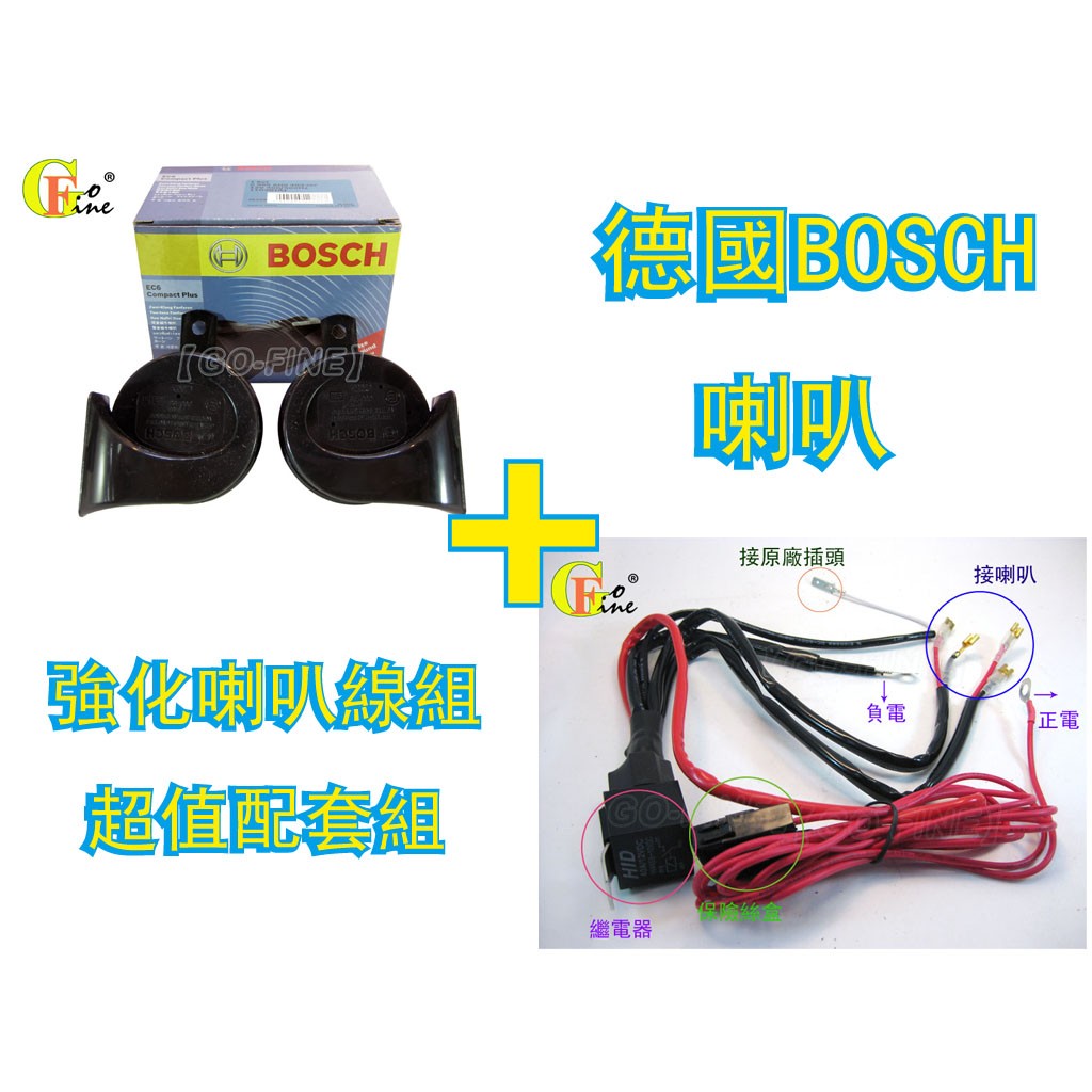 GO-FINE 夠好 德國BOSCH喇叭一組+一對二喇叭強化線組 汽車喇叭 機車喇叭  高低音喇叭 蝸牛喇叭 12V強化喇叭WRC BOSCH喇叭