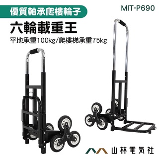山林電氣社 六輪爬梯推車 上樓梯神器 手拉車 拉貨 搬運 行李 上下樓梯神器 MIT-P690 爬樓梯手拉車 爬樓推車
