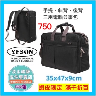 YESON永生牌 三用包 手提、斜背、後背三用電腦公事包 台灣製造 YKK拉鏈 750黑色$3800