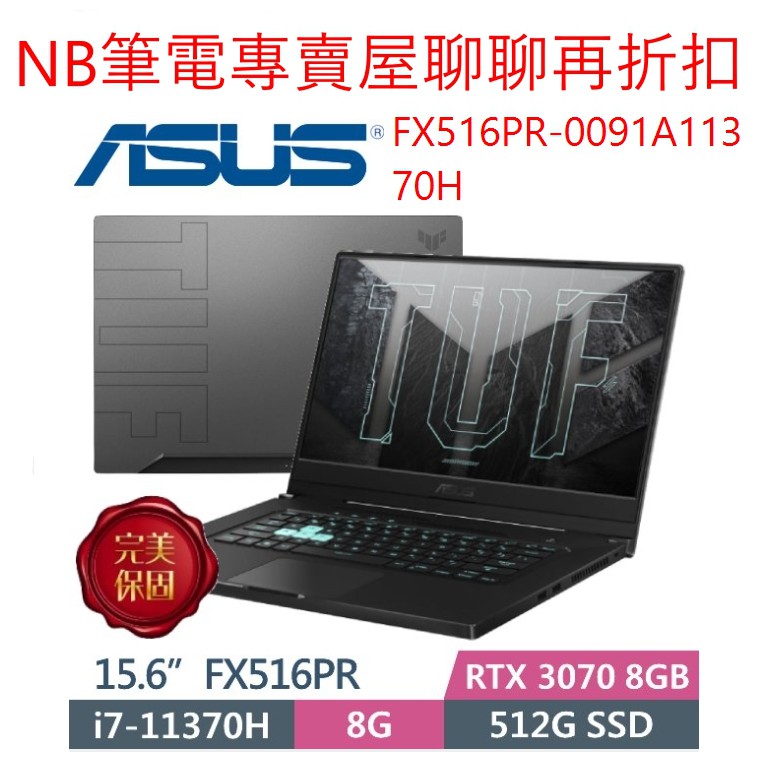 NB筆電專賣屋 全省含稅可刷卡分期 聊聊再折扣 ASUS FX516PR-0091A11370H RTX 3070 8G