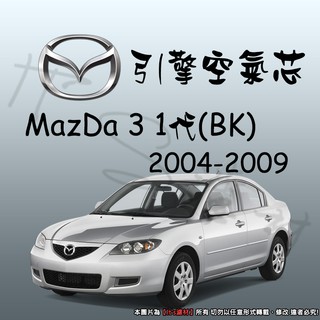 【It's濾材】MAZDA 3 一代 高過濾品質引擎濾網 空氣芯 濾網 空氣濾網 空氣蕊 mazda3 1代 馬3