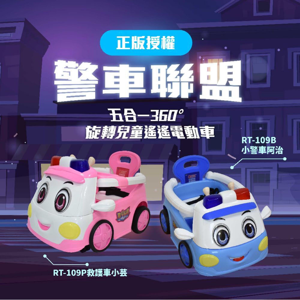 【ChingChing 親親】正版授權 警車聯盟 五合一360°旋轉兒童搖搖電動車(RT-109 藍色 粉色)