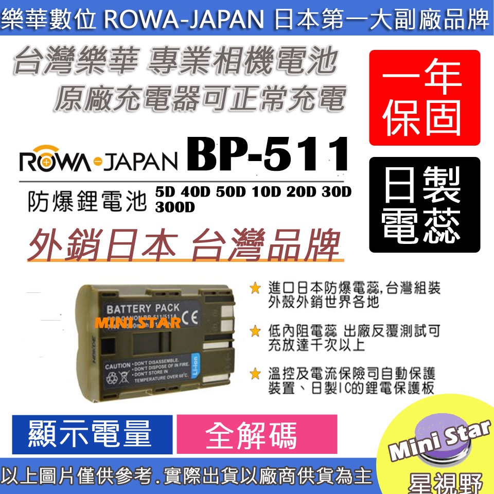 星視野 ROWA樂華 CANON BP511 BP-511 電池 5D 40D 50D 10D 20D 30D 300D