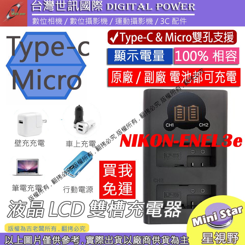 星視野 免運 台灣 世訊 Nikon ENEL3e USB 充電器 D50 DD70S D80 D90 D100