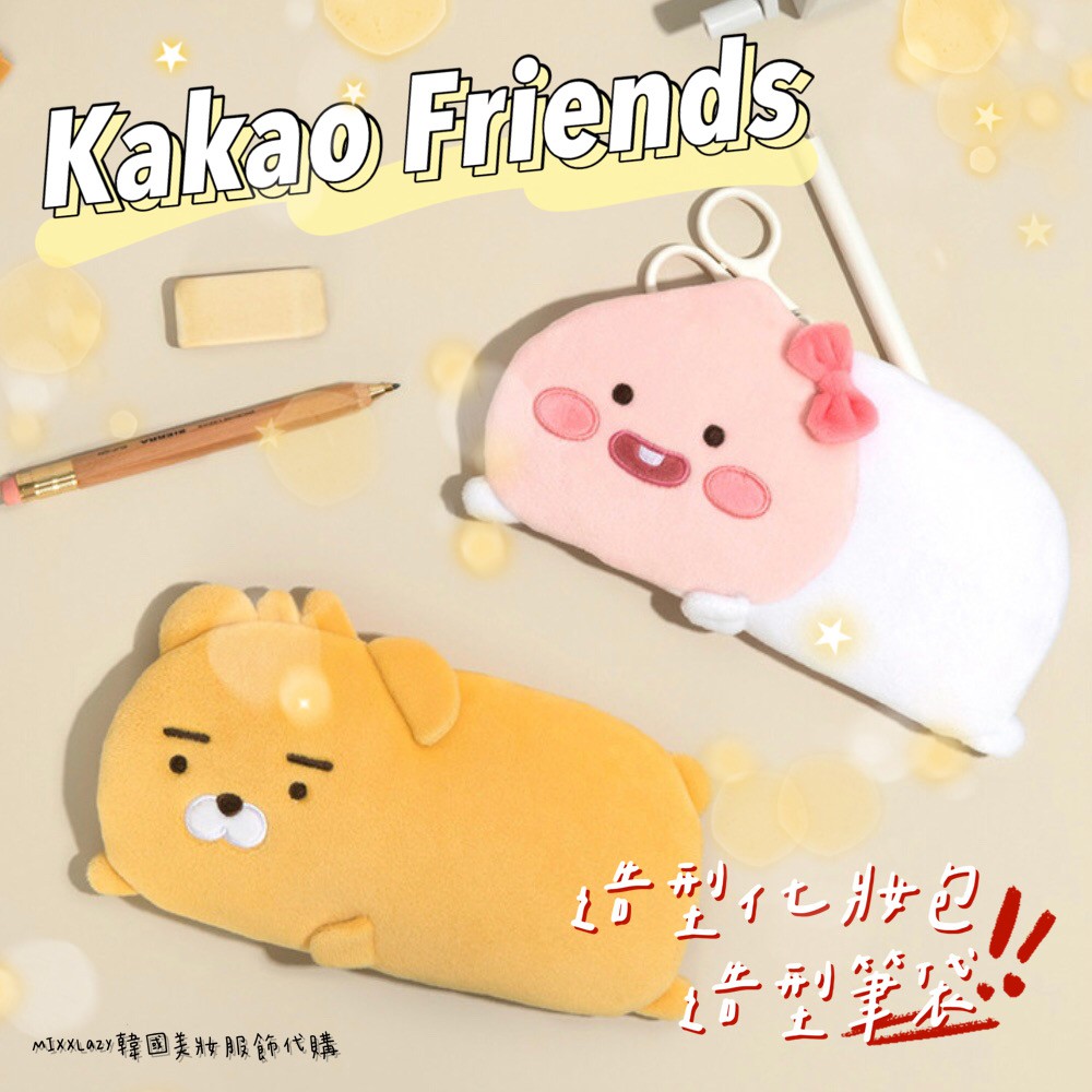 【預購】Kakao Friends 筆袋 造型筆袋 化妝袋 Ryan Apeach 韓國代購