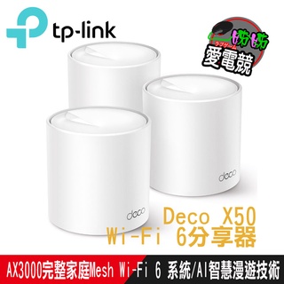 TP-Link Deco X50 AX3000 AI-智慧漫遊 真Mesh 雙頻無線網路WiFi 6 網狀路由器