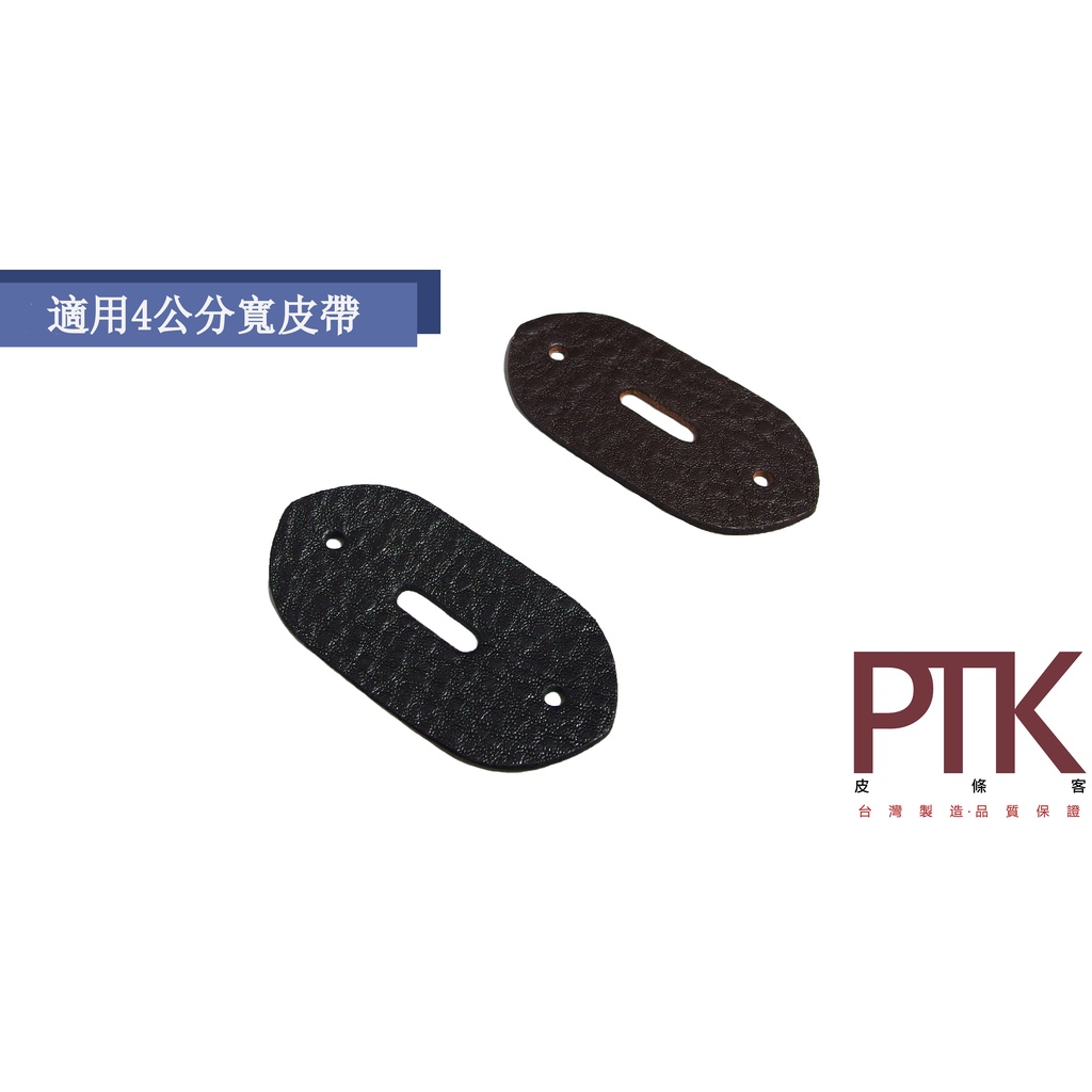 皮帶頭皮塊LR20-3~LR20-4(台灣製造、CP質高)【PTK皮條客】