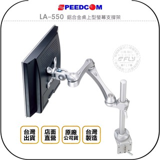 【SPEEDCOM】LA-550 鋁合金桌上型螢幕支撐架◉公司貨◉臺灣製造◉適用15~24吋