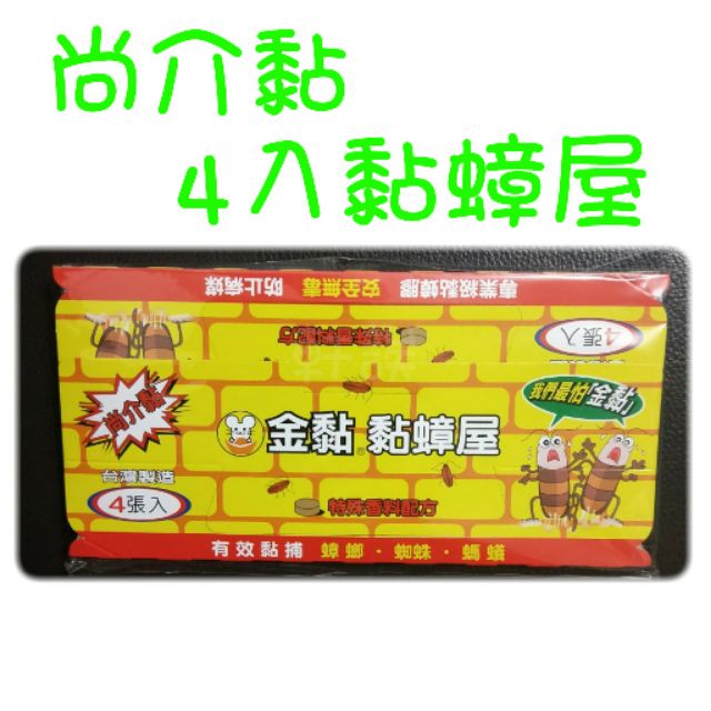 現貨 尚介黏4入補蟑屋 4入一組 隨處放一個 不佔位子 蟑螂遠離