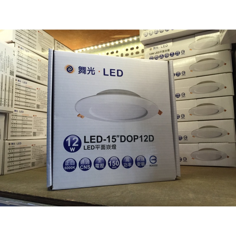 衝銷量！！！舞光 LED 崁燈 超薄型 黃白雙色 15cm 12W