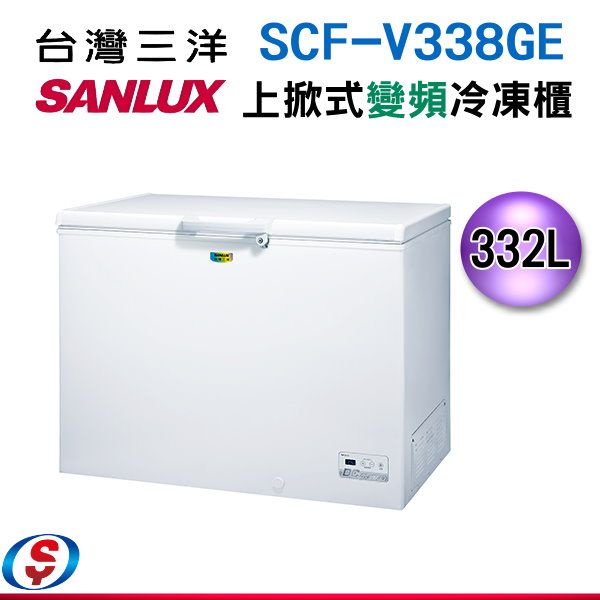 (可議價)台灣三洋 SANLUX 332公升冷凍櫃 SCF-V338GE